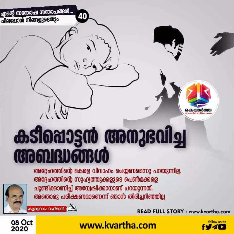 കടീപ്പൊട്ടന്‍ അനുഭവിച്ച അബദ്ധങ്ങള്‍