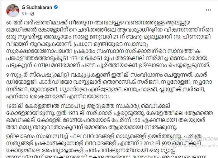 G Sudhakaran | മെഡികല്‍ കോളജ് സൂപര്‍ സ്‌പെഷ്യാലിറ്റി ബ്ലോക് ...