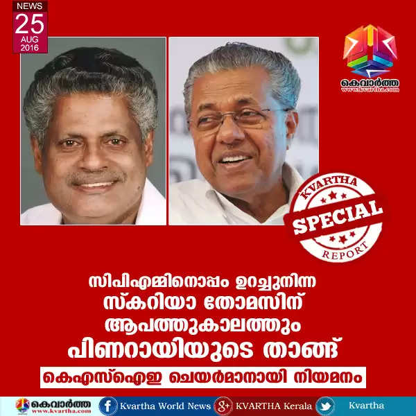 സിപിഎമ്മിനൊപ്പം ഉറച്ചുനിന്ന സ്‌കറിയാ തോമസിന് ആപത്തുകാലത്തും പിണറായിയുടെ ...