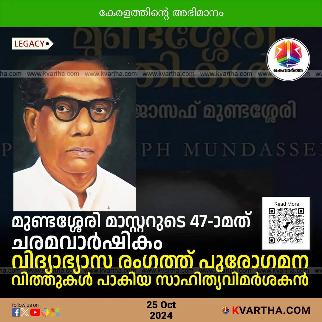 Joseph Mundassery, Kerala education reformer