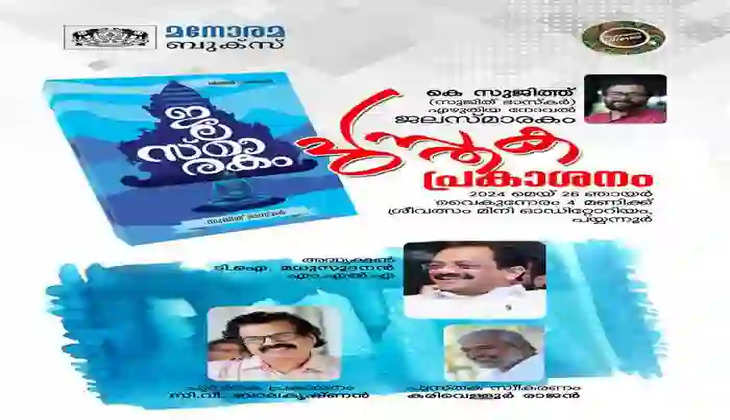 Journalist Sujith Bhaskar's novel 'Jalasmarakam' will be released in Payyanur, News, Kannur, Malayalam News, Kerala