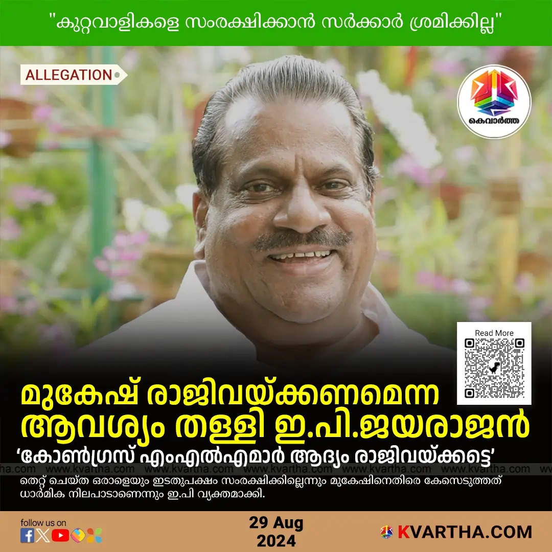 EP Jayarajan Responds to Mukesh Resignation Demand