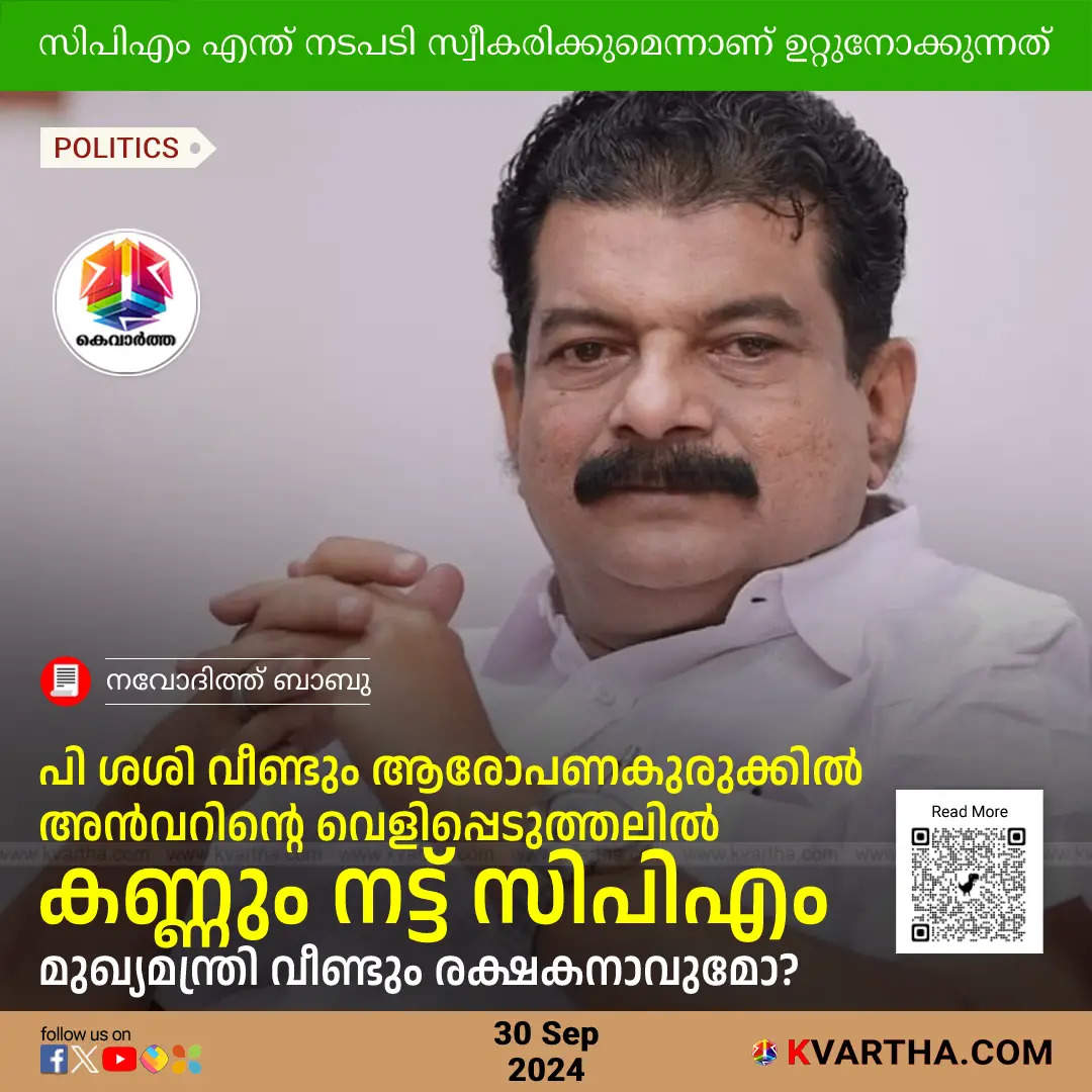 P Sasi Once Again in Controversy; CPM Eyes Anwar's Revelation; Will CM be the Savior Again?